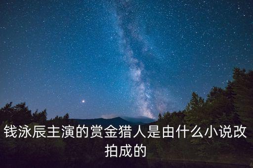 錢泳辰主演的賞金獵人是由什么小說改拍成的