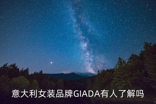 意大利女裝品牌GIADA有人了解嗎
