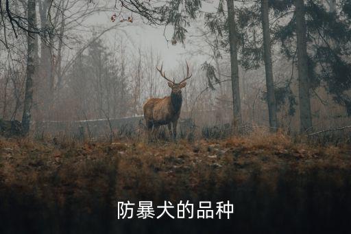 防暴犬的品種
