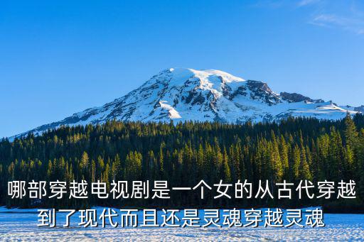 哪部穿越電視劇是一個女的從古代穿越到了現(xiàn)代而且還是靈魂穿越靈魂