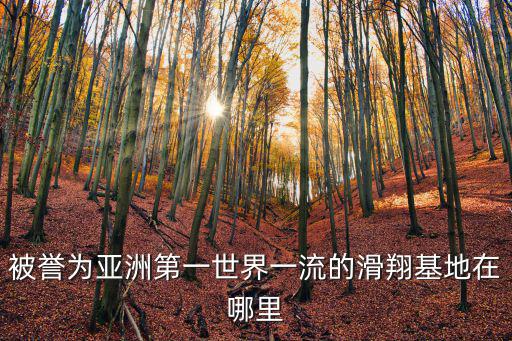 滑翔基地，昌平滑翔傘基地是七孔橋嗎