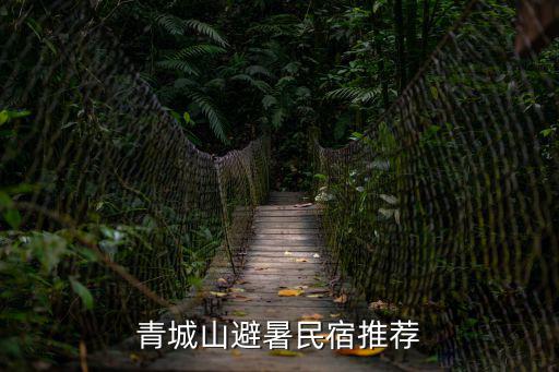 青城山避暑民宿推薦