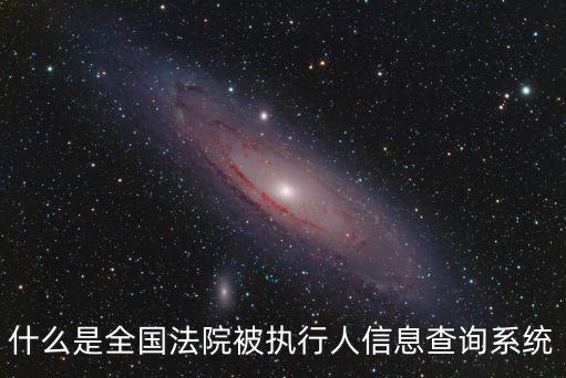 什么是全國法院被執行人信息查詢系統