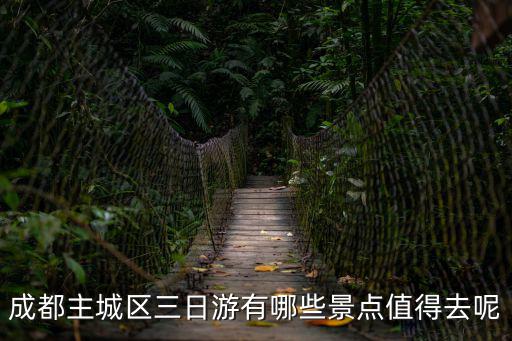 成都主城區三日游有哪些景點值得去呢