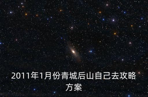 2011年1月份青城后山自己去攻略方案