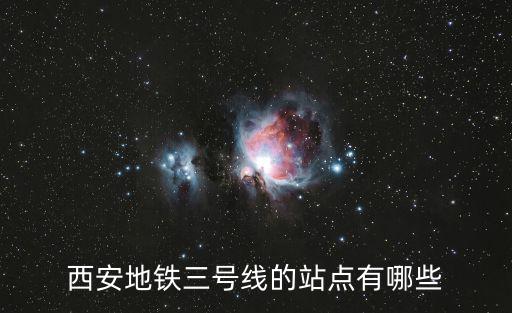 西安地鐵三號(hào)線(xiàn)的站點(diǎn)有哪些