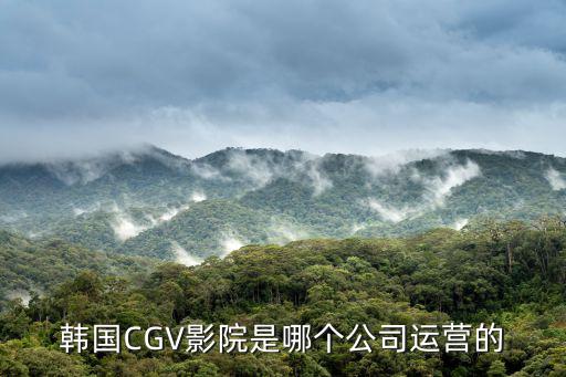 韓國CGV影院是哪個公司運營的