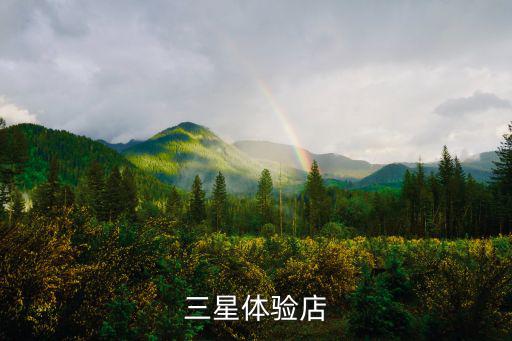 三星體驗(yàn)店
