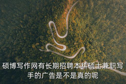 碩博寫作網有長期招聘本科碩士兼職寫手的廣告是不是真的呢
