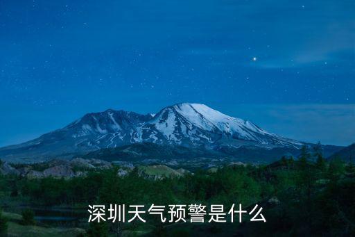 深圳天氣預警是什么