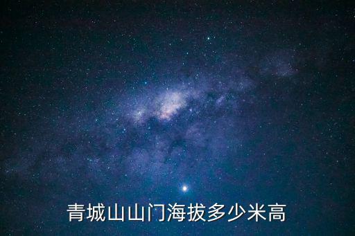 青城山山門海拔多少米高