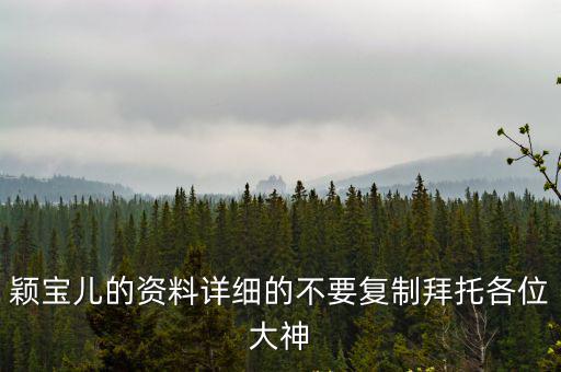 穎寶兒的資料詳細的不要復制拜托各位大神