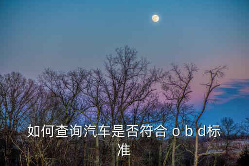 如何查詢汽車是否符合 o b d標準