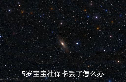 5歲寶寶社保卡丟了怎么辦