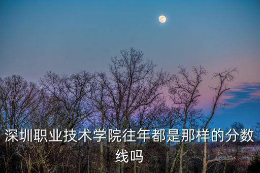 深圳職業(yè)技術(shù)學(xué)院分?jǐn)?shù)，去年深圳職業(yè)技術(shù)學(xué)院的文科錄取分?jǐn)?shù)是多少
