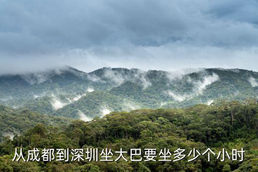 從成都到深圳坐大巴要坐多少個小時
