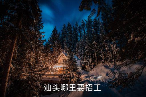 汕頭哪里要招工