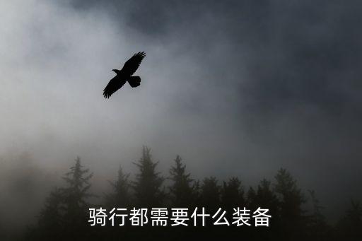 騎行裝備有哪些，冬天騎行的裝備有哪些