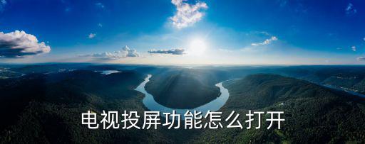 電視投屏功能怎么打開
