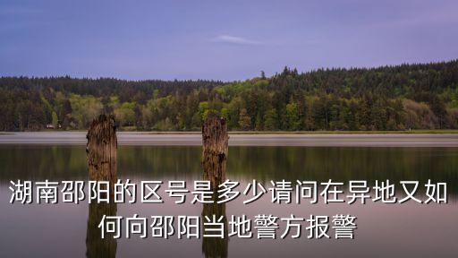 邵陽區號，湖北省邵陽縣的區號是多少