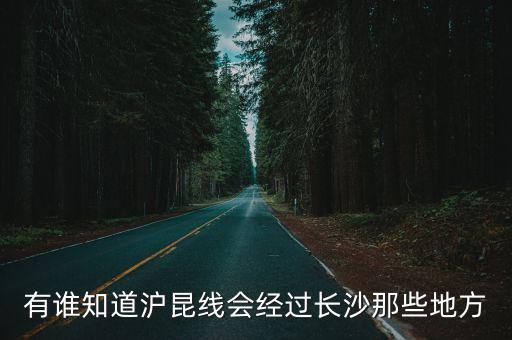 有誰知道滬昆線會經(jīng)過長沙那些地方