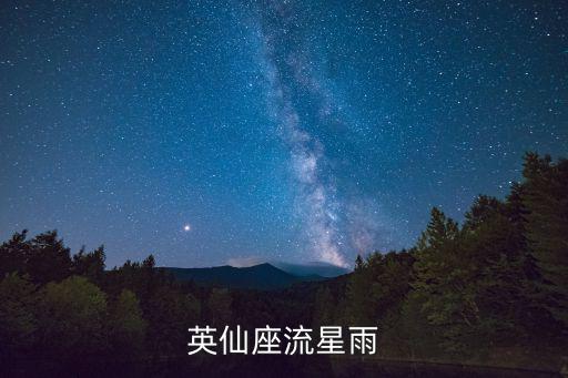仙英座流星雨，英仙座流星雨
