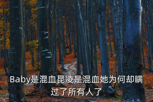 Baby是混血昆凌是混血她為何卻瞞過了所有人了