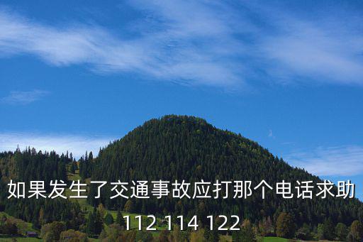 道路交通電話，12328是什么電話