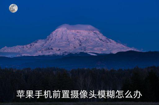 蘋果手機(jī)前置攝像頭模糊怎么辦