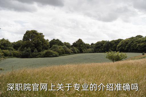 深職院官網(wǎng)，深圳市南山區(qū)西麗鎮(zhèn)深圳職業(yè)技術(shù)學(xué)院也就是深圳職業(yè)技術(shù)學(xué)院的