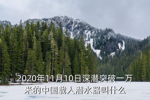 2020年11月10日深潛突破一萬米的中國載人潛水器叫什么