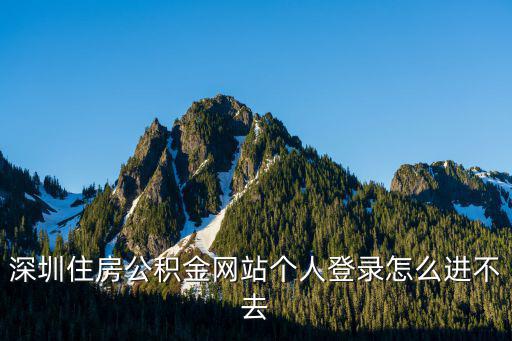 深圳公積金網(wǎng)站，深圳住房公積網(wǎng)上預約