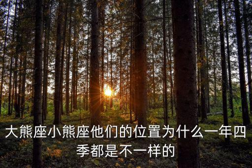 小熊座，大熊座小熊座他們的位置為什么一年四季都是不一樣的