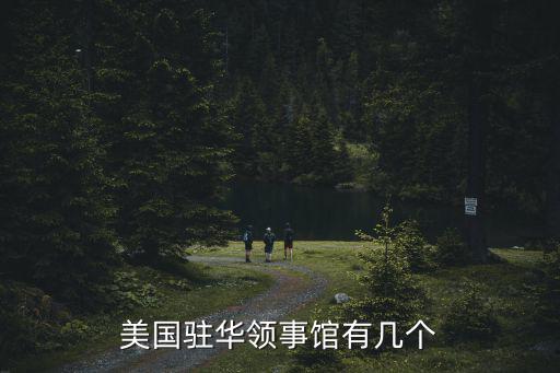 美國駐成都領事館，成都的美領館在哪里