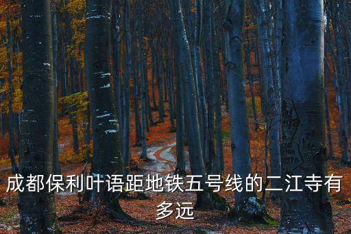 二江寺，成都5號線地鐵線二江寺站附近有什么樓盤