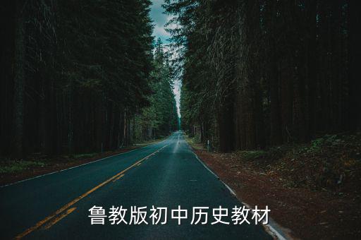 初中歷史課本，初中歷史課本共有幾本