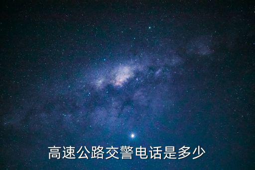 高速交警電話，高速公路上巡警電話是多少