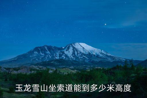 玉龍雪山坐索道能到多少米高度