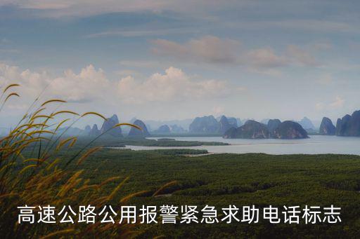 高速交警報(bào)警電話，高速公路上巡警電話是多少