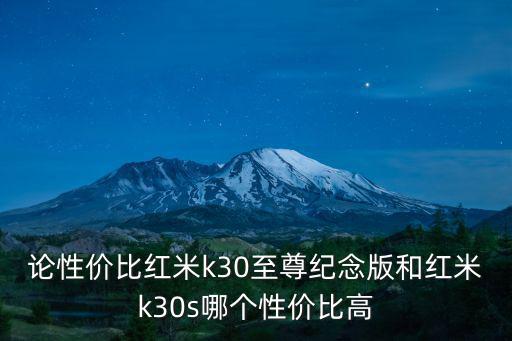 紅米k30s至尊版，紅米k30s至尊紀念版什么時候不需要搶購