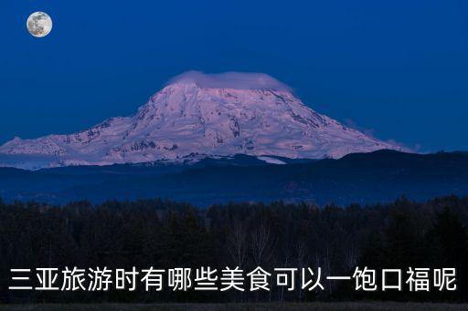 三亞美食攻略，三亞旅游時(shí)有哪些美食可以一飽口福呢
