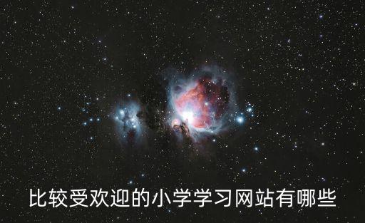 比較受歡迎的小學學習網站有哪些