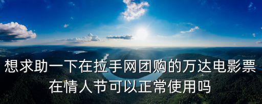 情人節團購，七夕快到了有沒有什么情人節禮物團購的啊