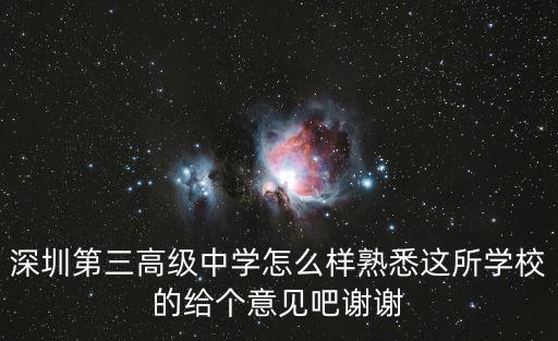 深圳第三高級(jí)中學(xué)，深圳中考如果我把深圳第三高級(jí)中學(xué)作為第二志愿第一志愿沒(méi)錄