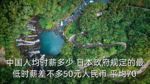 中國最低時薪，2020年全國工人最低多少一個小時