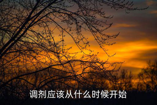調(diào)劑應(yīng)該從什么時候開始