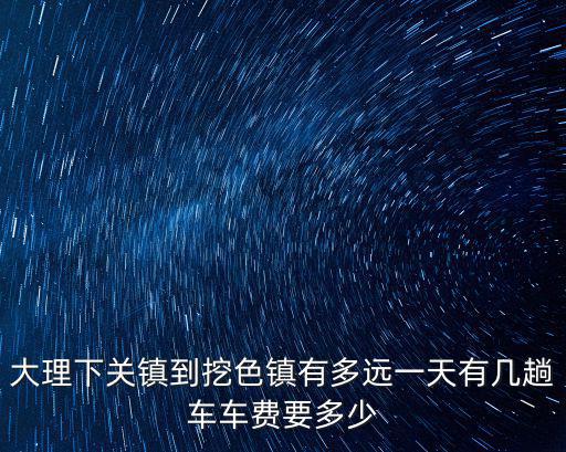 挖色鎮(zhèn)，挖色鎮(zhèn)怎么樣