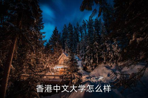 中文大學，香港中文大學怎么樣
