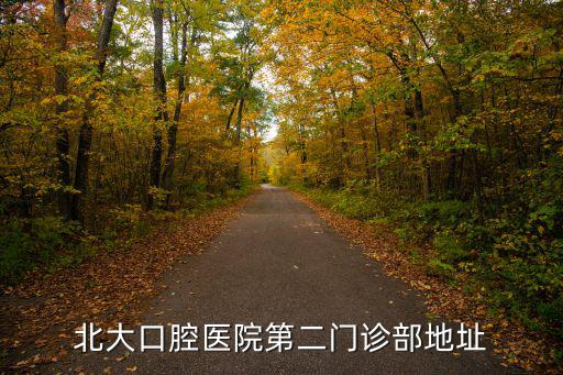 北大口腔醫院第二門診部地址