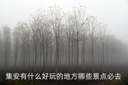集安有什么好玩的地方哪些景點必去